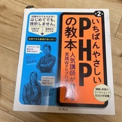 いちばんやさしいPHPの教本 人気講師が教える実践Webプログラミング