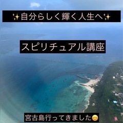 スピリチュアル講座　福岡✨自分らしく輝く人生へ✨