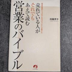 売れている人がそれでもあえて読む営業のバイブル 