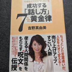 成功する「話し方」7つの黄金律 : できる人だけが知っている