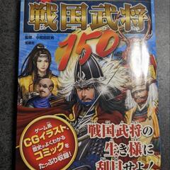 超ビジュアルで学ぶ! 戦国武将150