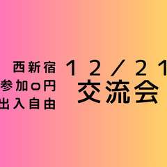 【西新宿】満室確定?、完全無料、出入自由3h、異業種交流会