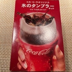 1/15まで以後廃棄予定　新品　コカ・コーラ　氷のタンブラー