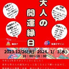 12/26(木)・1/3(水)　大人の開運縁日　ワクワク開催！！