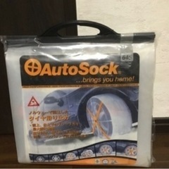 布製タイヤチェーンAutoSock(オートソック)645未使用