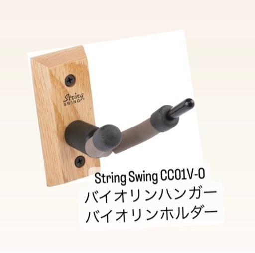 最旬ダウン String Swing CC01V-O バイオリンハンガー