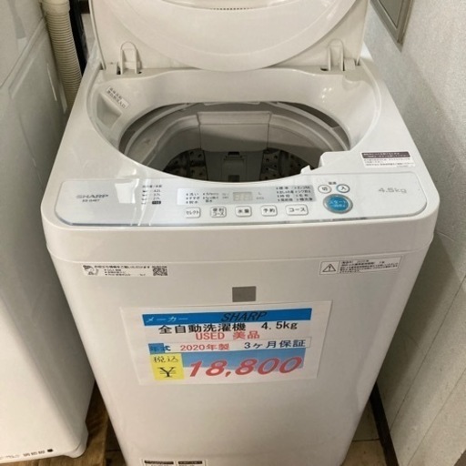 【期間限定10%OFF】SHARP全自動洗濯機2020年製4.5kg