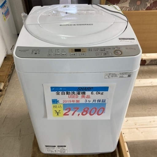 【期間限定10%OFF】SHARP全自動洗濯機6.0kg2019年製