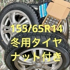 「商談中」㊺155/65R14 新品冬用タイヤ4本と中古ホイール...