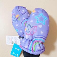 新品 3-4歳向け 防寒 撥水グローブ 女の子 パープル 手袋