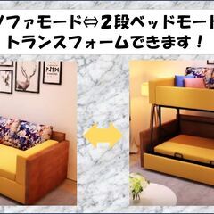 【ネット決済】2段ベッドになるソファベッド　