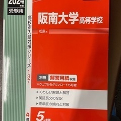 阪南大学高校　赤本2024