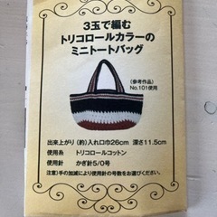 値下げ⭕️コットンで編むトリコロールミニバック