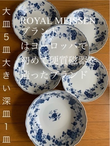 【今週8,000円】【正規】「 MEISSEN大皿5皿\u0026深皿大皿1皿」