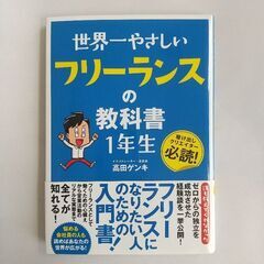 世界一やさしいフリーランスの教科書1年生