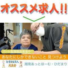 【パート】社会福祉法人光友会 湘南あっとほーむ・ひだまり 看護職...