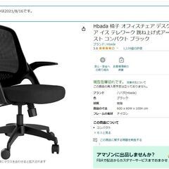 アマゾンで11000円で購入した椅子あげます。