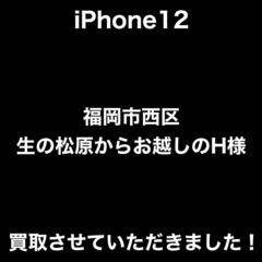 【福岡市　早良区　iPhone買取】 福岡市西区生の松原からお越...