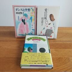 田辺聖子3冊セット　初版本含む　『愛の幻滅』他