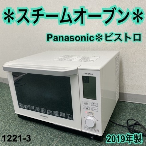 【ご来店限定】＊パナソニック スチームオーブン 2019年製＊1221-3