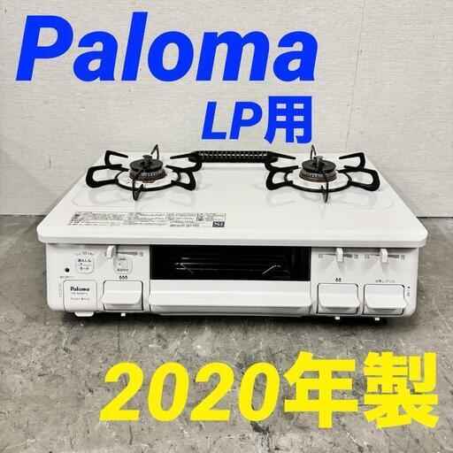 15339  Paloma LP用ガスコンロ　左強火 2020年製  ◆大阪市内・東大阪市他 5,000円以上ご購入で無料配達いたします！◆ ※京都・高槻・枚方方面◆神戸・西宮・尼崎方面◆奈良方面、大阪南部方面　それぞれ条件付き無料配送あり！