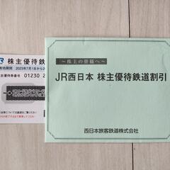 JR西日本株主優待券 鉄道半額券