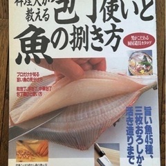お料理の本(お魚のおろし方)