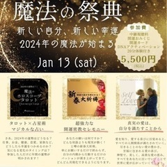 1/13(土) 魔法の祭典NEW YEAR 2024 @忍びの里...