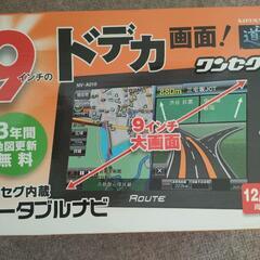 【ネット決済・配送可】9インチ　カーナビ　ポータブルナビ