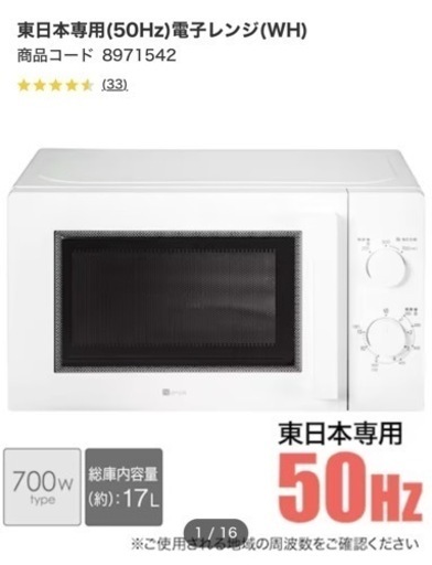 【新品】ニトリ　東日本専用電子レンジ