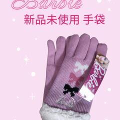 Barbie 手袋