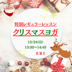 【特別レッスン🎄】12/24（日）13:30～14:45　クリス...