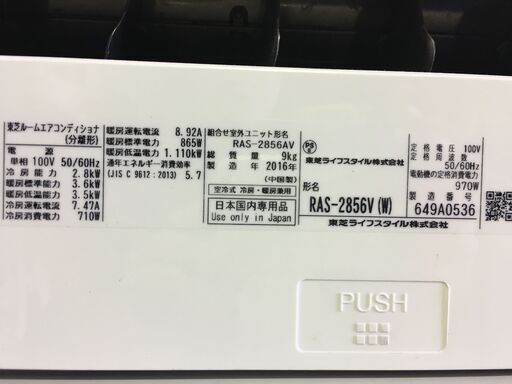 A519東芝 TOSHIBAルームエアコン RAS-2856V-W/RAS-2856AV2016年製８畳