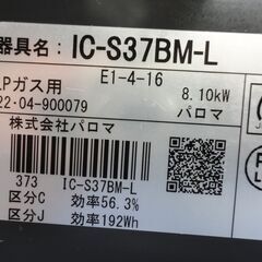 LP用ガステーブル パロマ 2022年製 IC-S37BM-L 水無グリル 幅56㎝ 左強火 ダイヤル Paloma プロパンガス 西岡店
