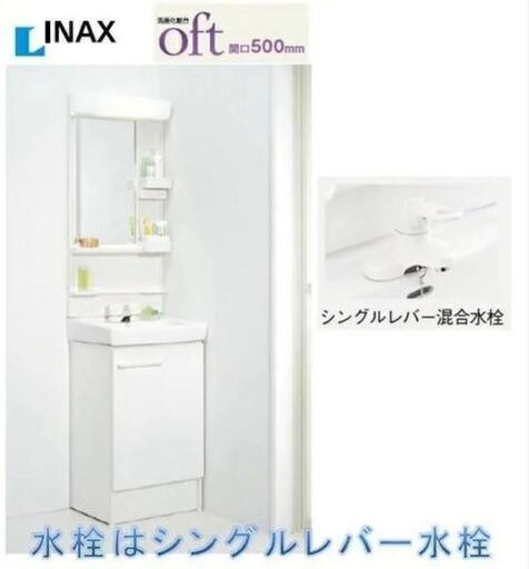 新品未使用 洗面化粧台 INAXオフト　シングルレバー混合水栓