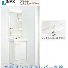新品未使用 洗面化粧台 INAXオフト　シングルレバー混合水栓