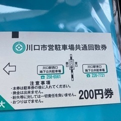 川口市営駐車場共通回数券　５９００円分