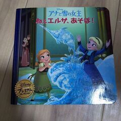 アナと雪の女王 ねぇ、エルサ、あそぼ！ 絵本