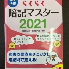 ケアマネ暗記らくらく暗記マスター2021(中央法規)