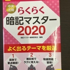 ケアマネ試験らくらく暗記マスター2020(中央法規)