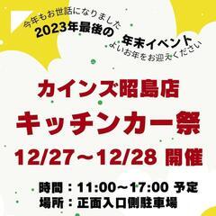 【12/27(水)〜12/28(木)】2日間限定カインズ昭島店キ...