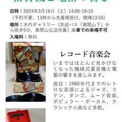 🎵3月16日(土)　14-16:10＜レトロな洋館で聴く＞蓄音機...