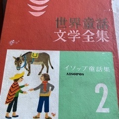 昭和35年講談社　世界童話文学全集