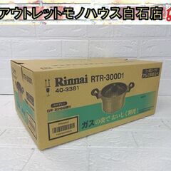 新品 リンナイ 炊飯鍋 3合 RTR-300D1 ガラス蓋 フッ...