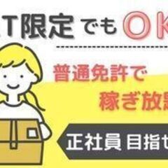 【未経験OK✿】週2日～勤務可◎宅配ドライバー大募集☆ミ