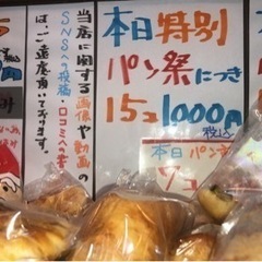 久々の大パンバーゲン！15コ1,000円の特別パン祭り♪ 