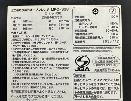 IPK154 HITACHI 日立 過熱水蒸気オーブンレンジ MRO-SS8 ヘルシーシェフ 2016年製 レッド オーブンレンジ 水蒸気オーブンレンジ 動作確認済