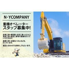 【寮完備】N･YCOMPANY（エヌワイカンパニー）重機オペレー...