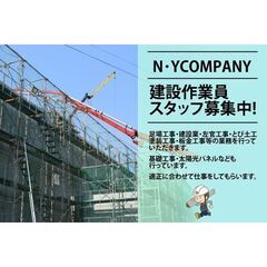 【寮完備】N･YCOMPANY（エヌワイカンパニー）建設作業員ス...
