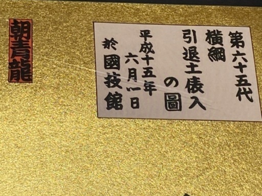 本金箔錦絵 貴乃花土俵入りの図